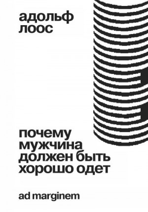 Лоос Адольф - Почему мужчина должен быть хорошо одет