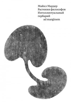 Мардер Майкл - Растения философов. Интеллектуальный гербарий