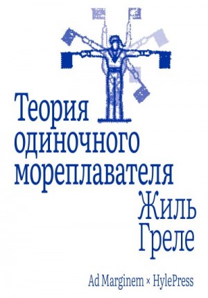 Греле Жиль - Теория одиночного мореплавателя