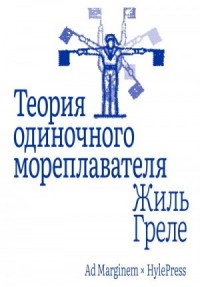 Теория одиночного мореплавателя