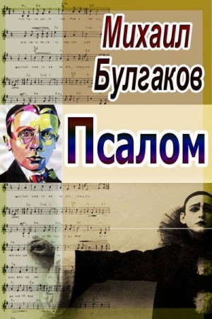 Булгаков Михаил - Псалом