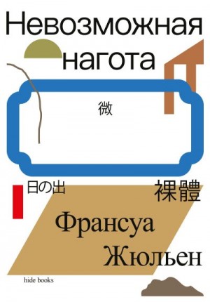 Жюльен Франсуа - Невозможная нагота