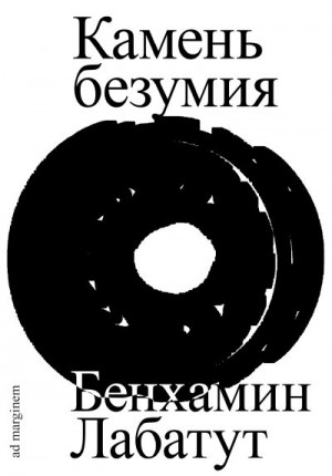 Лабатут Бенхамин - Камень безумия