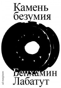 Камень безумия