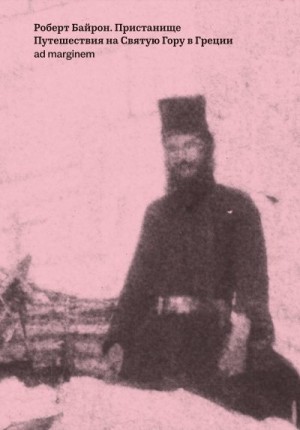 Байрон Роберт - Пристанище. Путешествия на Святую Гору в Греции