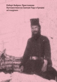 Пристанище. Путешествия на Святую Гору в Греции