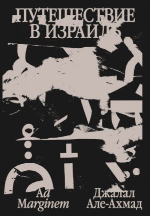 Але-Ахмад Джалал - Путешествие в Израиль
