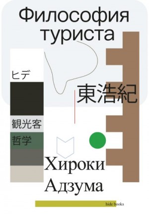 Адзума Хироки - Философия туриста