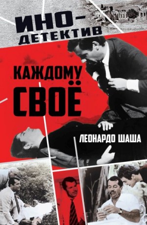 Шаша Леонардо - Каждому свое