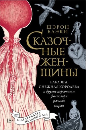 Блэки Шэрон - Сказочные женщины: Баба-Яга, Снежная королева и другие персонажи фольклора разных стран
