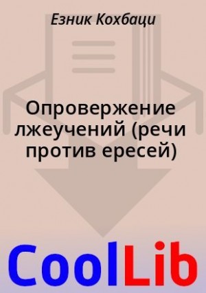 Кохбаци Езник - Опровержение лжеучений (речи против ересей)