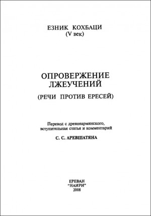 Кохбаци Езник - Опровержение лжеучений (речи против ересей)