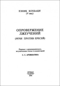 Опровержение лжеучений (речи против ересей)