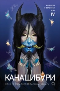 Пока не погаснет последний фонарь. Том 4