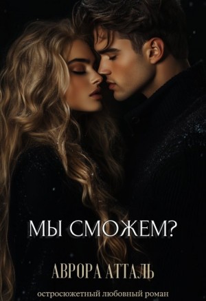 Атталь Аврора - Мы сможем?