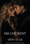 Атталь Аврора - Мы сможем?