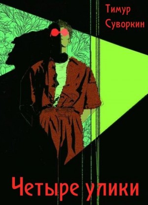 Суворкин Тимур - Четыре улики