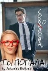 BWhite Julietta - Соколова, ты попала!