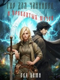 Этномир. Тур для чайников и проклятых мечей