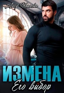 Караева Алсу - Измена. Его выбор