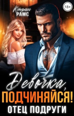 Рамс Кэтрин - Девочка, подчиняйся! Отец подруги