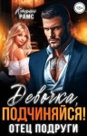 Рамс Кэтрин - Девочка, подчиняйся! Отец подруги