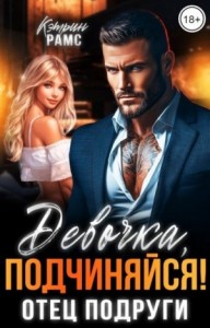 Девочка, подчиняйся! Отец подруги