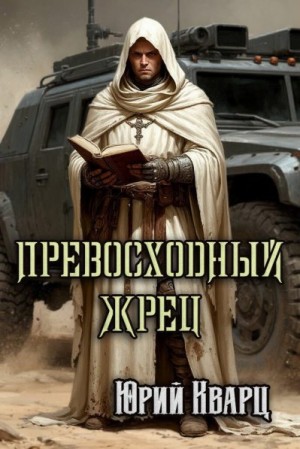Кварц Юрий - Превосходный Жрец