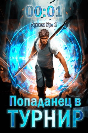 Довыдовский Кирилл - Попаданец в Турнир. Том 1