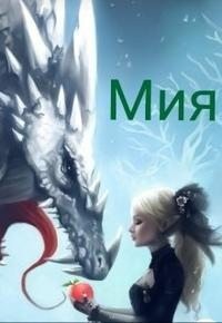Свистункова Анастасия - Мия