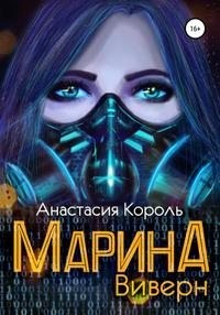 Король Анастасия - Марина. Виверн