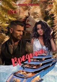 Свистункова Анастасия - Вредина