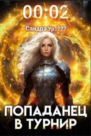 Довыдовский Кирилл - Попаданец в Турнир. Том 2