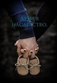 Дети в наследство