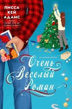 Кей Адамс Лисса - Очень веселый роман