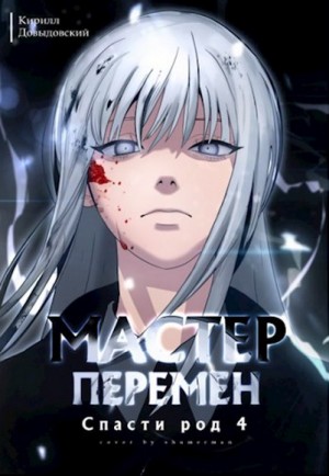 Довыдовский Кирилл - Спасти род. Том 4