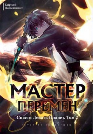Довыдовский Кирилл - Спасти Девять Планет. Том 2