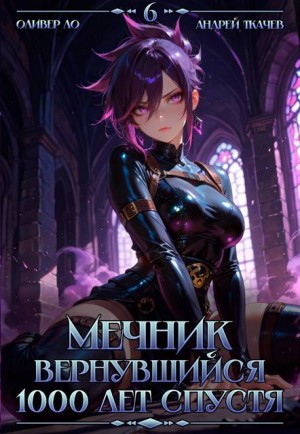 Ткачев Андрей, Ло Оливер - Мечник, Вернувшийся 1000 лет спустя. Том 6