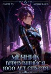 Ткачев Андрей, Ло Оливер - Мечник, Вернувшийся 1000 лет спустя. Том 6