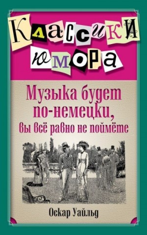 Уайльд Оскар, Душенко Константин - Музыка будет по-немецки, вы все равно не поймете
