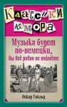 Уайльд Оскар, Душенко Константин - Музыка будет по-немецки, вы все равно не поймете