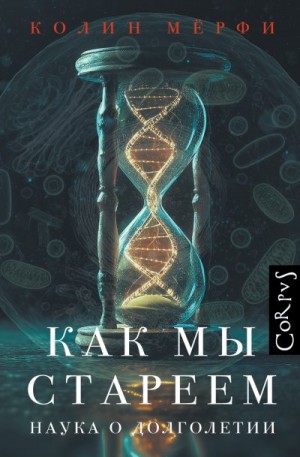 Мёрфи Колин - Как мы стареем