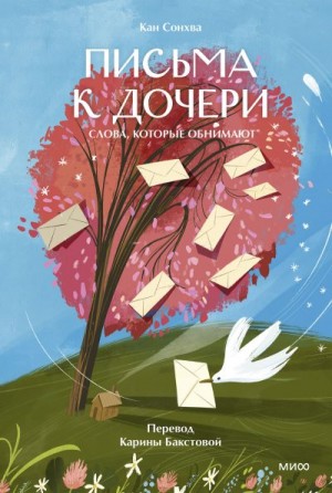 Сонхва Кан - Письма к дочери. Слова, которые обнимают
