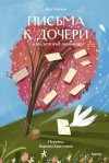 Сонхва Кан - Письма к дочери. Слова, которые обнимают