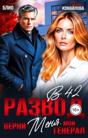 Блио Элен, Измайлова Полина - Развод в 42. Верни меня, мой генерал