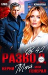 Блио Элен, Измайлова Полина - Развод в 42. Верни меня, мой генерал