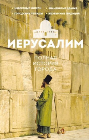 Гербер Аркадий - Иерусалим. Полная история города