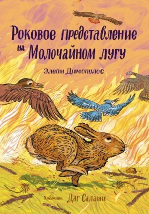 Димопулос Элейн - Роковое представление на Молочайном лугу