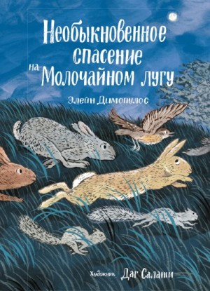 Димопулос Элейн - Необыкновенное спасение на Молочайном лугу