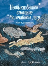 Необыкновенное спасение на Молочайном лугу